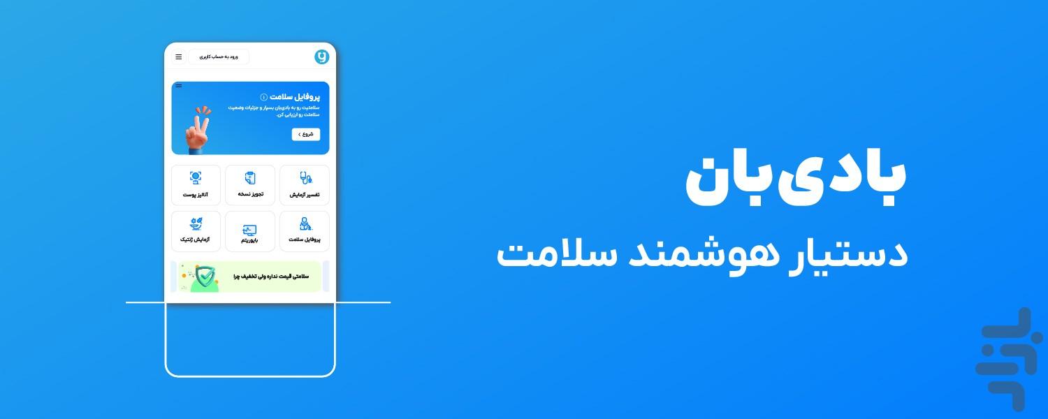 بادی‌بان | دستیار هوشمند سلامت - عکس برنامه موبایلی اندروید