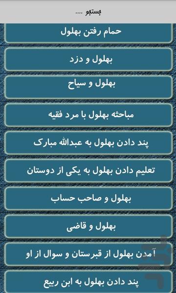 مجموعه داستان های بهلول دانا - Image screenshot of android app