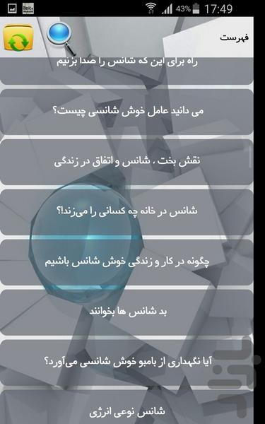 شانس - عکس برنامه موبایلی اندروید