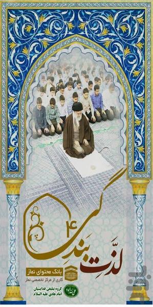 لذت بندگی 4 - Image screenshot of android app