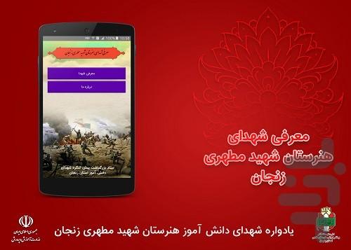 شهدای هنرستان شهید مطهری زنجان - عکس برنامه موبایلی اندروید