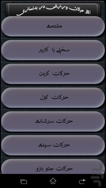 آموزش حرکات بدنسازی (حرفه ای شوید) - Image screenshot of android app