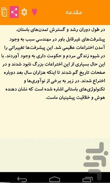 ابداعات و اختراعات باستانی - عکس برنامه موبایلی اندروید