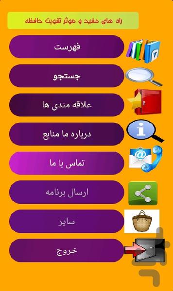 راه های مفید و موثر تقویت حافظه - عکس برنامه موبایلی اندروید