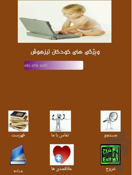 ويژگي هاي کودکان تيزهوش - عکس برنامه موبایلی اندروید