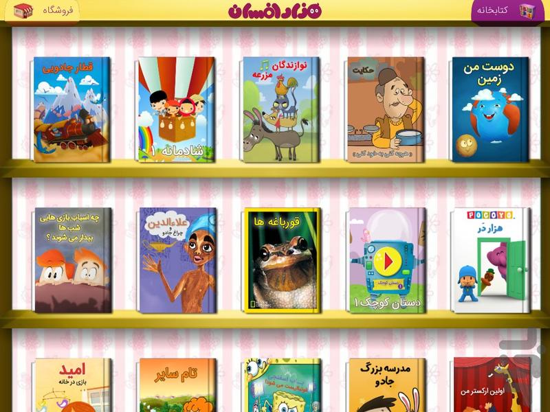 هزارافسان (داستانهای تعاملی) - Image screenshot of android app