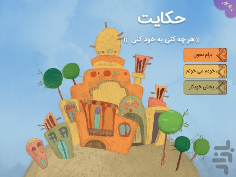 هزارافسان (داستانهای تعاملی) - عکس برنامه موبایلی اندروید