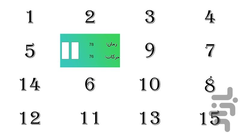 پازل ۱۵ تایی - عکس بازی موبایلی اندروید