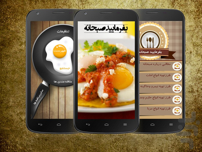 بفرماییدصبحانه - عکس برنامه موبایلی اندروید