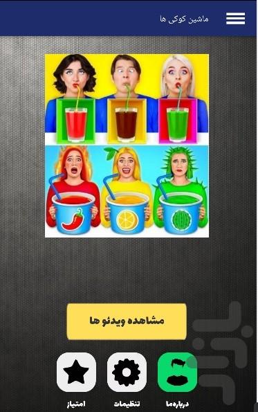 چالش نوشیدنی های خنده دار - عکس برنامه موبایلی اندروید