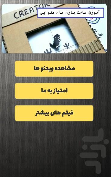 اموزش ساخت اسباب بازی های کارتنی - Image screenshot of android app