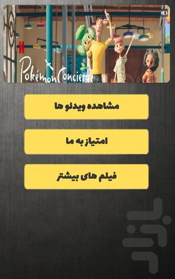 انیمیشن دربان پوکمون - Image screenshot of android app