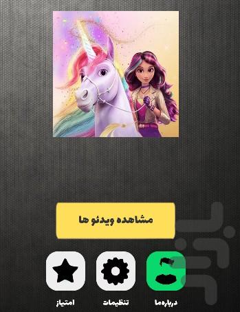 آکادمی اسب های تک شاخ - Image screenshot of android app