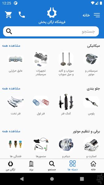 ارگان پخش (پخش قطعات یدکی خودرو) - عکس برنامه موبایلی اندروید