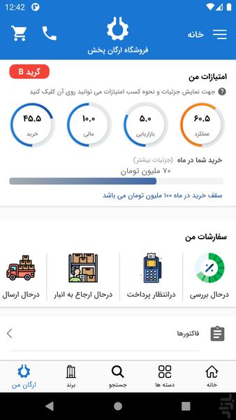 ارگان پخش (پخش قطعات یدکی خودرو) - عکس برنامه موبایلی اندروید