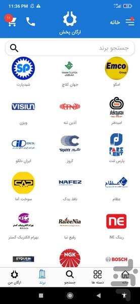 ارگان پخش (پخش قطعات یدکی خودرو) - عکس برنامه موبایلی اندروید