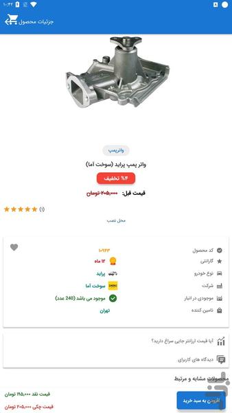 ارگان پخش (پخش قطعات یدکی خودرو) - عکس برنامه موبایلی اندروید