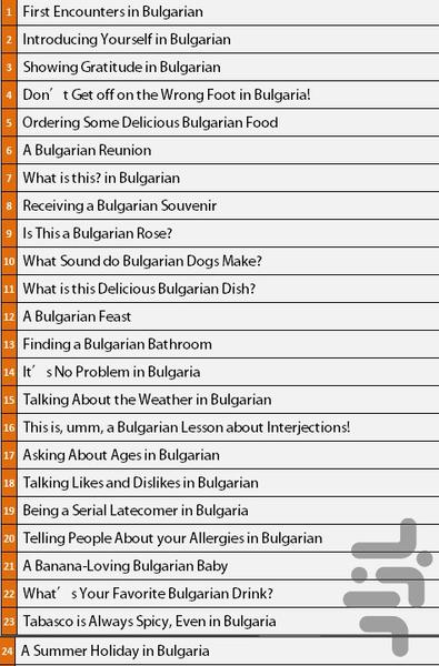 آموزش زبان بلغاری مقدماتی - عکس برنامه موبایلی اندروید