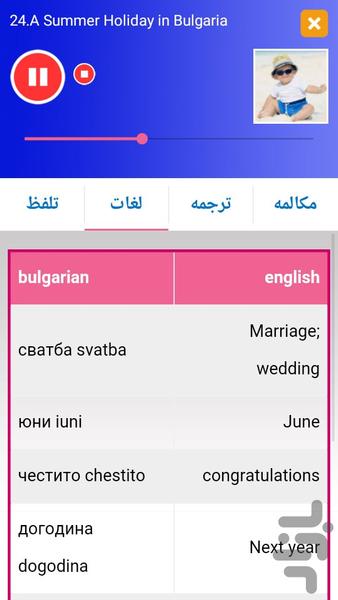 آموزش زبان بلغاری مقدماتی - عکس برنامه موبایلی اندروید