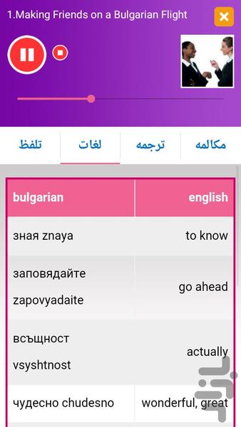 آموزش زبان بلغاری پیشرفته - عکس برنامه موبایلی اندروید