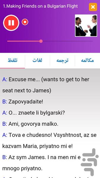 آموزش زبان بلغاری پیشرفته - عکس برنامه موبایلی اندروید