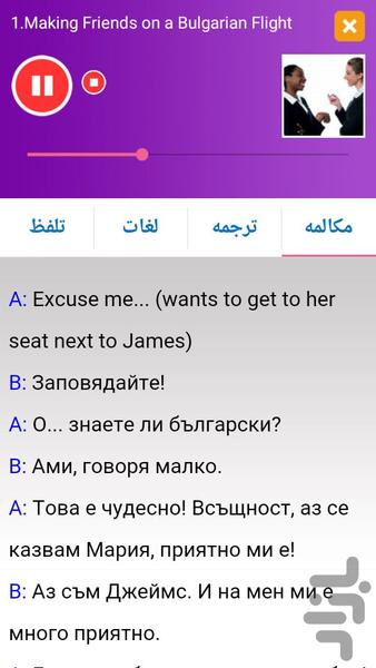 آموزش زبان بلغاری پیشرفته - عکس برنامه موبایلی اندروید