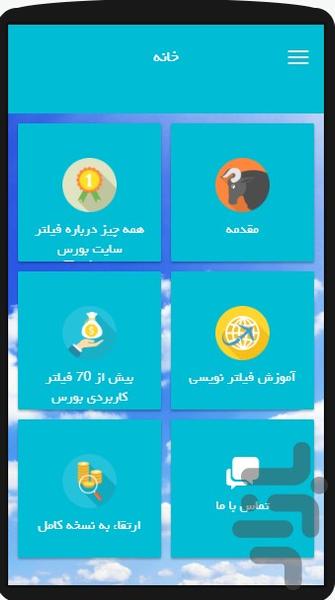 فیلترهای کاربردی بورس - Image screenshot of android app