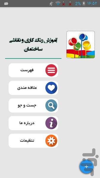 آموزش رنگ کاری و نقاشی  ساختمان - Image screenshot of android app