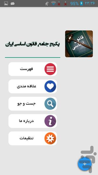 پکیج جامع قانون اساسی ایران - عکس برنامه موبایلی اندروید