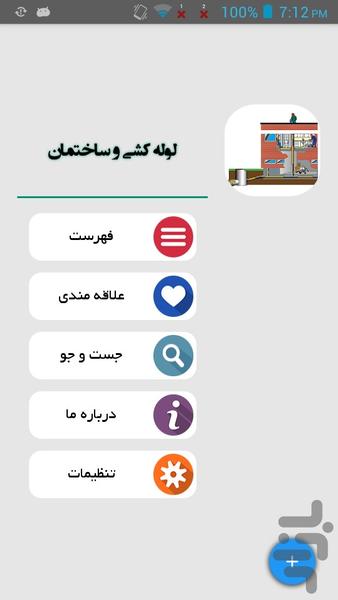 لوله کشی و ساختمان - Image screenshot of android app