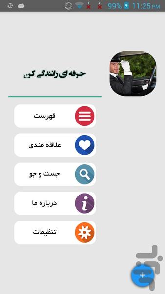 حرفه ای رانندگی کن - عکس برنامه موبایلی اندروید