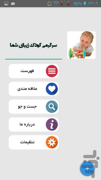 سرگرمی کودک زیبای شما - عکس برنامه موبایلی اندروید