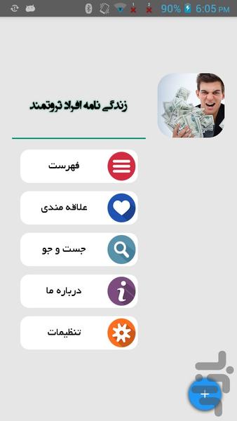 زندگی نامه افراد ثروتمند - Image screenshot of android app