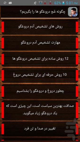 چگونه مُچ دروغگو ها را بگیریم؟ - Image screenshot of android app