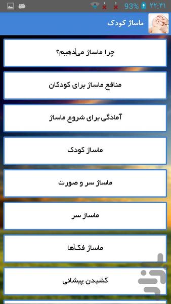 ماساژ کودک - عکس برنامه موبایلی اندروید