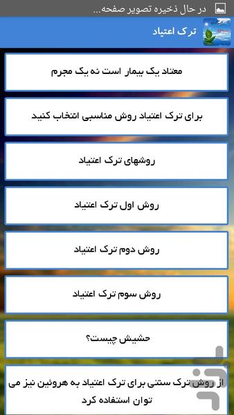 ترک اعتیاد - Image screenshot of android app