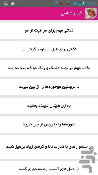 گیسو شناسی - عکس برنامه موبایلی اندروید