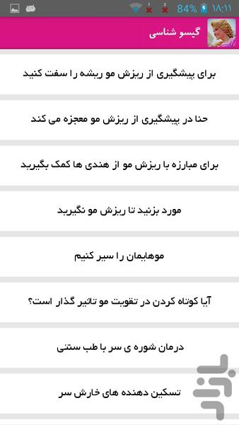 گیسو شناسی - Image screenshot of android app