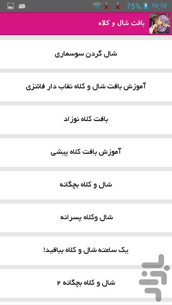 بافت شال و کلاه - عکس برنامه موبایلی اندروید