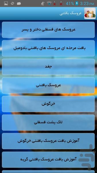 عروسک بافتنی - Image screenshot of android app