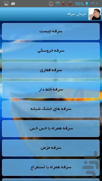 درمان سرفه - Image screenshot of android app