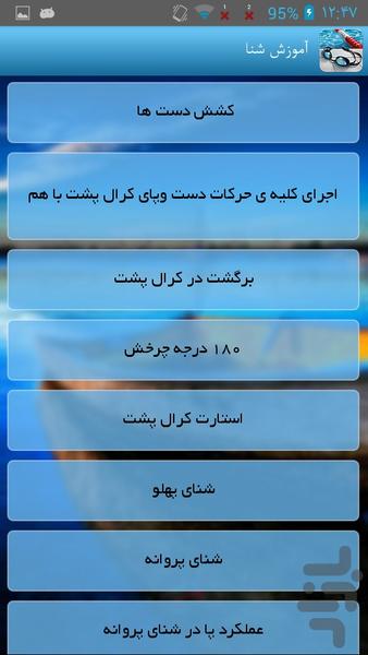 آموزش شنا - Image screenshot of android app