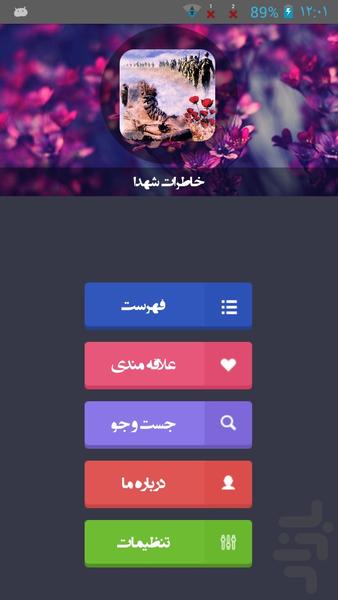 خاطرات شهدا - عکس برنامه موبایلی اندروید