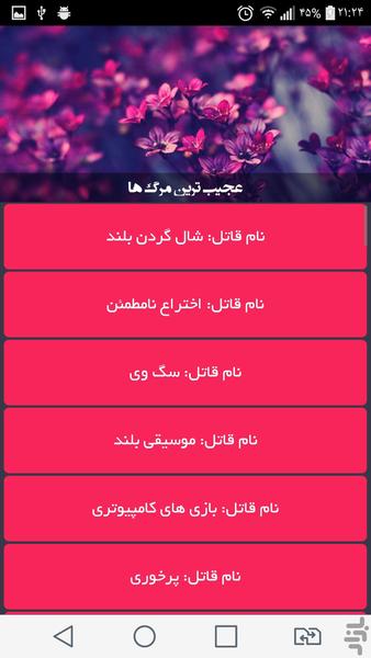 عجیب ترین مرگ ها - Image screenshot of android app