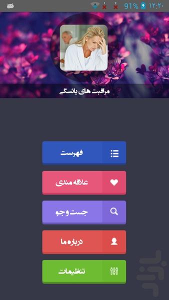 مراقبت های یائسگی - Image screenshot of android app