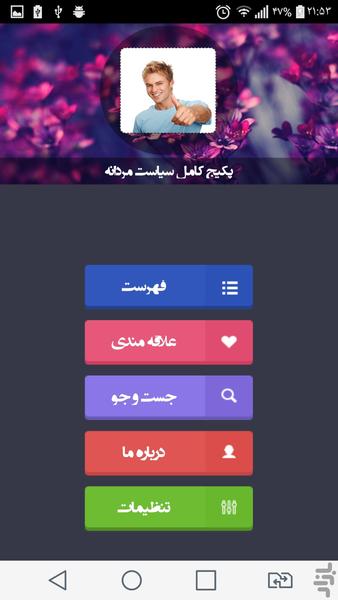 پکیج کامل سیاست مردانه - Image screenshot of android app