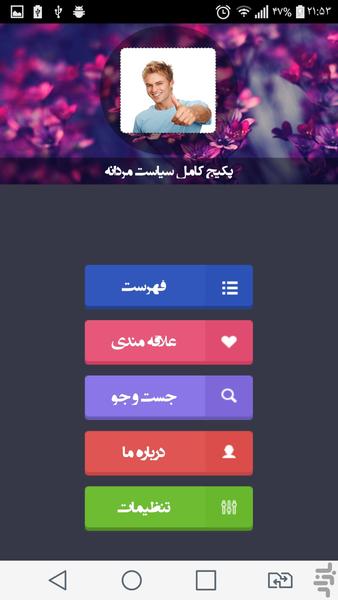 پکیج کامل سیاست مردانه - عکس برنامه موبایلی اندروید