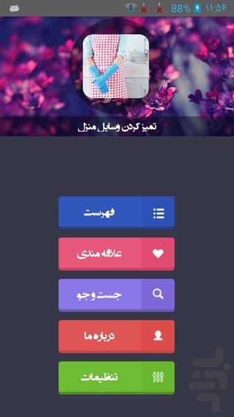 تميز كردن وسايل منزل برای عید - عکس برنامه موبایلی اندروید