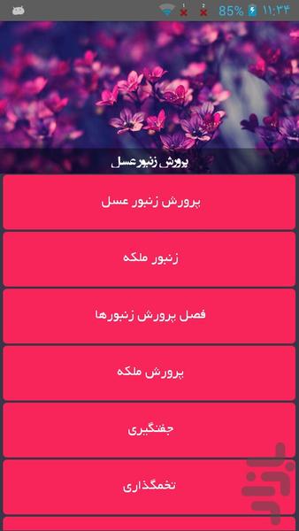 پرورش زنبور عسل - عکس برنامه موبایلی اندروید