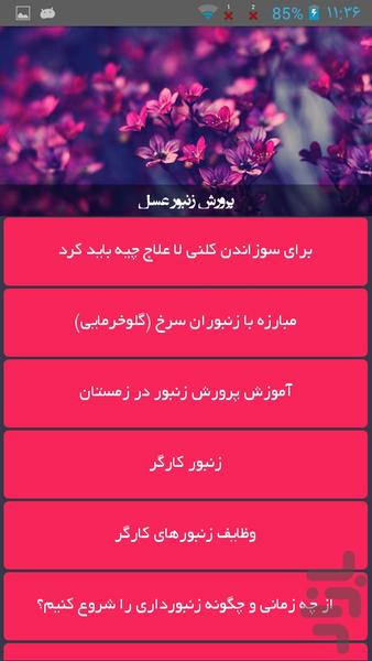 پرورش زنبور عسل - عکس برنامه موبایلی اندروید